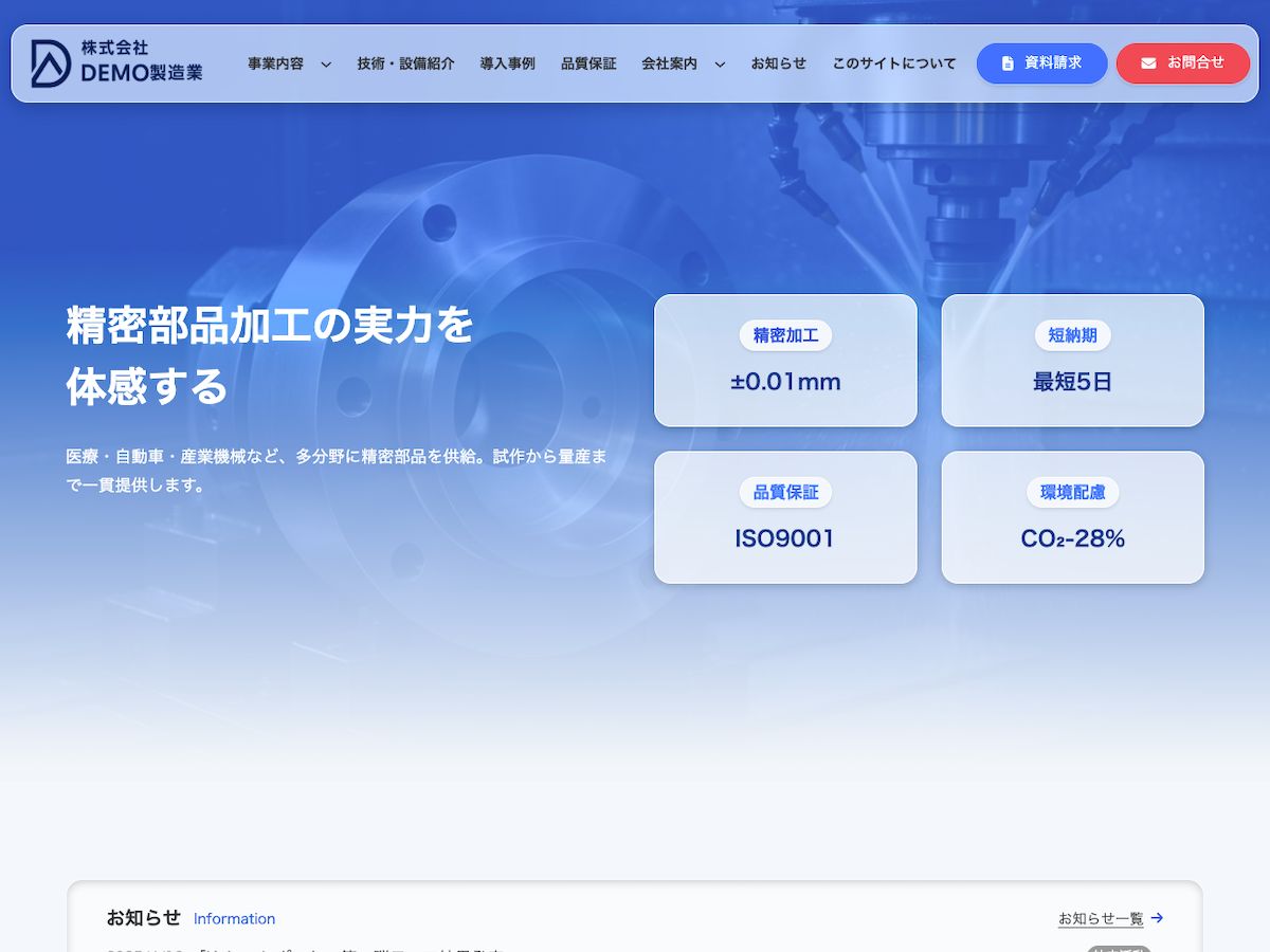 株式会社DEMO製造業